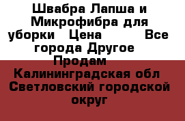 Швабра Лапша и Микрофибра для уборки › Цена ­ 219 - Все города Другое » Продам   . Калининградская обл.,Светловский городской округ 